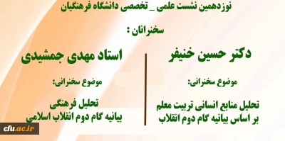 معاونت پژوهش و فناوری دانشگاه برگزار می کند:

نشست علمی-تخصصی با محوریت بیانیه گام دوم انقلاب