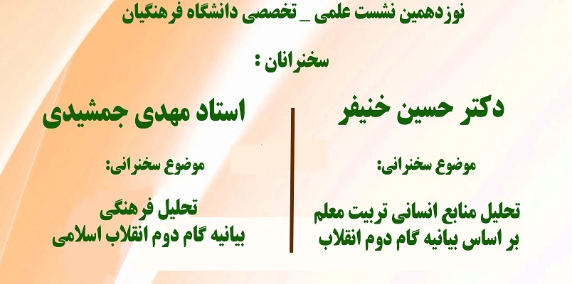 نشست علمی-تخصصی با محوریت بیانیه گام دوم انقلاب 2