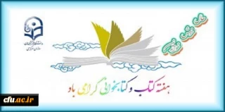 مراسم بزرگداشت بیست و هفتمین دوره هفته کتاب جمهوری اسلامی ایران در دانشگاه فرهنگیان برگزار می شود