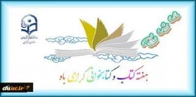 مراسم بزرگداشت بیست و هفتمین دوره هفته کتاب جمهوری اسلامی ایران در دانشگاه فرهنگیان برگزار می شود