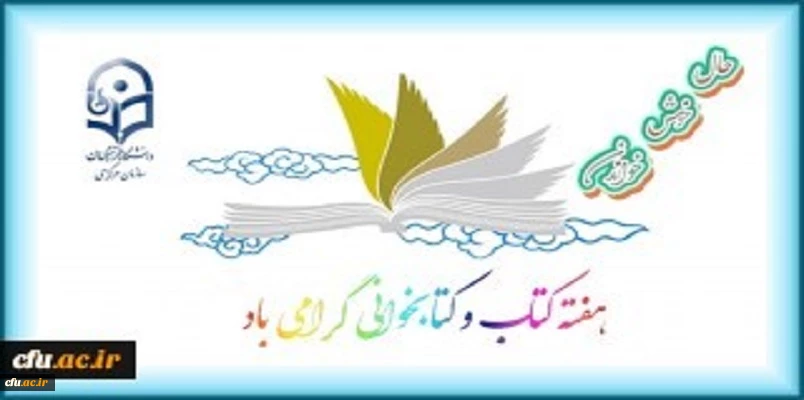 مراسم بزرگداشت بیست و هفتمین دوره هفته کتاب جمهوری اسلامی ایران در دانشگاه فرهنگیان برگزار می شود 3