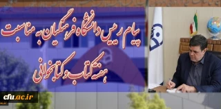 پیام رئیس دانشگاه فرهنگیان آقای دکتر خنیفر، به مناسبت بیست و هفتمین هفته کتاب جمهوری اسلامی ایران به کتابداران