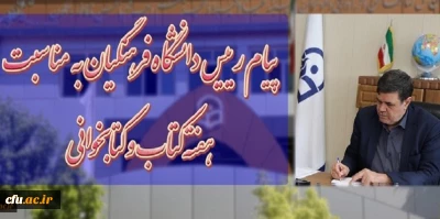 پیام رئیس دانشگاه فرهنگیان آقای دکتر خنیفر، به مناسبت بیست و هفتمین هفته کتاب جمهوری اسلامی ایران به کتابداران