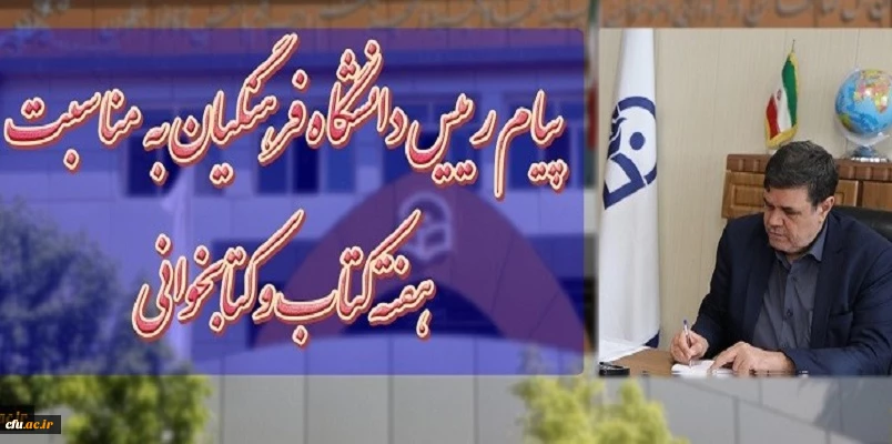 پیام رئیس دانشگاه فرهنگیان آقای دکتر خنیفر، به مناسبت بیست و هفتمین هفته کتاب جمهوری اسلامی ایران به کتابداران 3