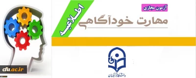آزمون سطح مقدماتی آموزش مهارت های زندگی با عنوان (خودآگاهی)

