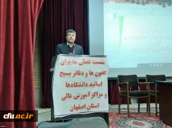 نشست مدیران کانون ها و دفاتر بسیج اساتید دانشگاه های و مراکز آموزش عالی استان اصفهان