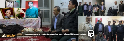 به مناسبت گرامیداشت هفته بسیج در یزد انجام شد:

حضور سرپرست دانشگاه فرهنگیان یزد در منزل چهار شهید دفاع مقدس