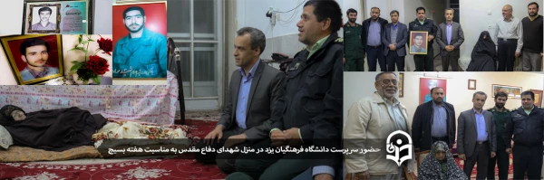 حضور سرپرست دانشگاه فرهنگیان یزد در منزل چهار شهید دفاع مقدس 2