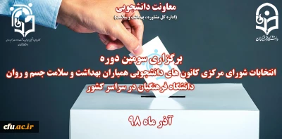 برگزاری سومین دوره انتخابات همیاران سلامت جسم و روان