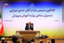 نشست صمیمی وزیرآموزش و پرورش با مدیران و کارکنان حوزه ستادی 2