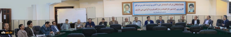 برگزاری دوره تربیت مدرس مرجع کارورزی در دانشگاه فرهنگیان یزد 15