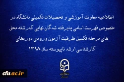 اطلاعیه معاونت آموزشی و تحصیلات تکمیلی دانشگاه در خصوص فهرست اسامی پذیرفته شدگان نهایی کدرشته محل های مرحله تکمیل ظرفیت آزمون ورودی دوره های کارشناسی ارشد ناپیوسته سال 1398 2