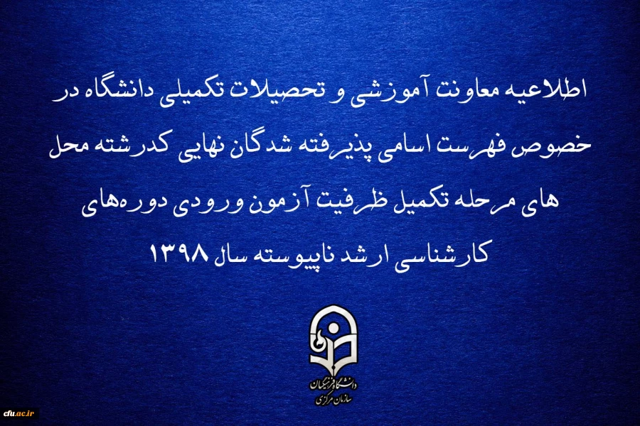 اطلاعیه معاونت آموزشی و تحصیلات تکمیلی دانشگاه در خصوص فهرست اسامی پذیرفته شدگان نهایی کدرشته محل های مرحله تکمیل ظرفیت آزمون ورودی دوره های کارشناسی ارشد ناپیوسته سال 1398 2