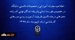 اطلاعیه معاونت آموزشی و تحصیلات تکمیلی دانشگاه در خصوص فهرست اسامی پذیرفته شدگان نهایی کدرشته محل های مرحله تکمیل ظرفیت آزمون ورودی دوره های کارشناسی ارشد ناپیوسته سال 1398 2