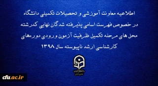 اطلاعیه معاونت آموزشی و تحصیلات تکمیلی دانشگاه:

 پذیرفته شدگان نهایی مرحله تکمیل ظرفیت آزمون ورودی دوره های کارشناسی ارشد ناپیوسته سال 1398