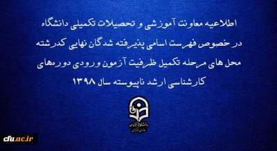 اطلاعیه معاونت آموزشی و تحصیلات تکمیلی دانشگاه:

 پذیرفته شدگان نهایی مرحله تکمیل ظرفیت آزمون ورودی دوره های کارشناسی ارشد ناپیوسته سال 1398