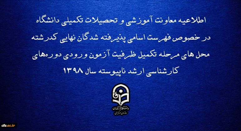 اطلاعیه معاونت آموزشی و تحصیلات تکمیلی دانشگاه در خصوص فهرست اسامی پذیرفته شدگان نهایی کدرشته محل های مرحله تکمیل ظرفیت آزمون ورودی دوره های کارشناسی ارشد ناپیوسته سال 1398 2