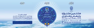 هشتمین جشنواره پژوهش و فناوری دانشگاه فرهنگیان