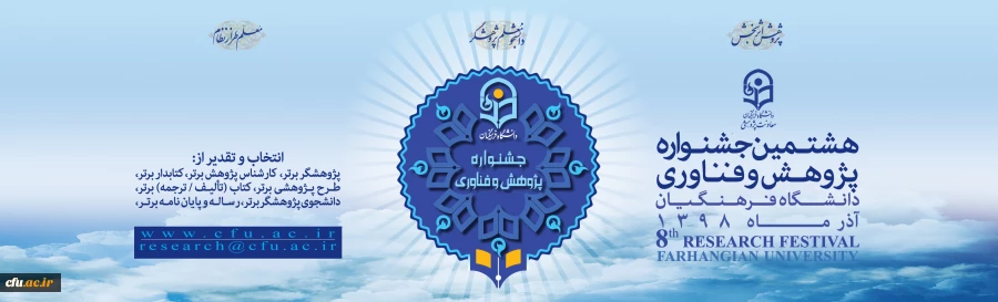 هشتمین جشنواره پژوهش و فناوری دانشگاه فرهنگیان 2