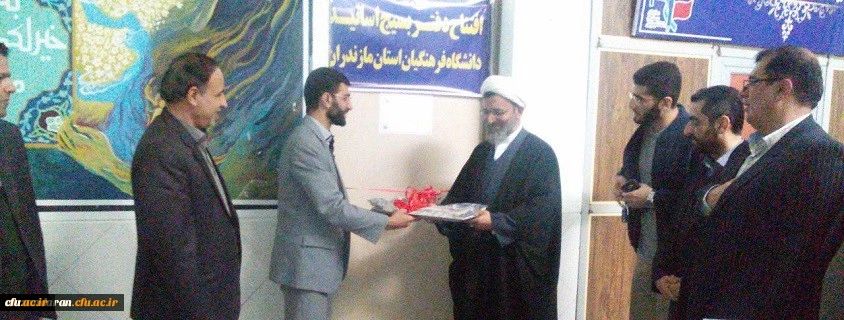 دفتر بسیج اساتید دانشگاه فرهنگیان استان مازندران
 2