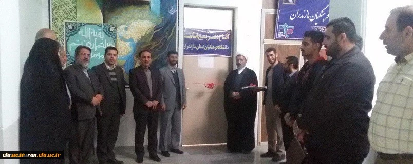 دفتر بسیج اساتید دانشگاه فرهنگیان استان مازندران
 2