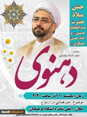 برگزاری همایش «اصل همتایی در ازدواج» در پردیس شهیده بنت الهدی صدر قزوین باسخنرانی استاد دهنوی کارشناس برجسته مذهبی  7