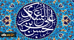 میلاد یازدهمین حجت خداوند، حضرت امام حسن عسکری (ع) مبارک باد 2