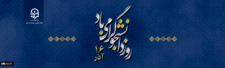 16 آذر روز دانشجو گرامی باد 2