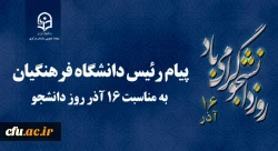 پیام رئیس دانشگاه فرهنگیان کشور به مناسبت 16 آذر روز دانشجو 2