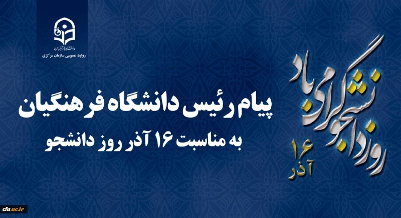 پیام رئیس دانشگاه فرهنگیان کشور به مناسبت 16 آذر روز دانشجو 2