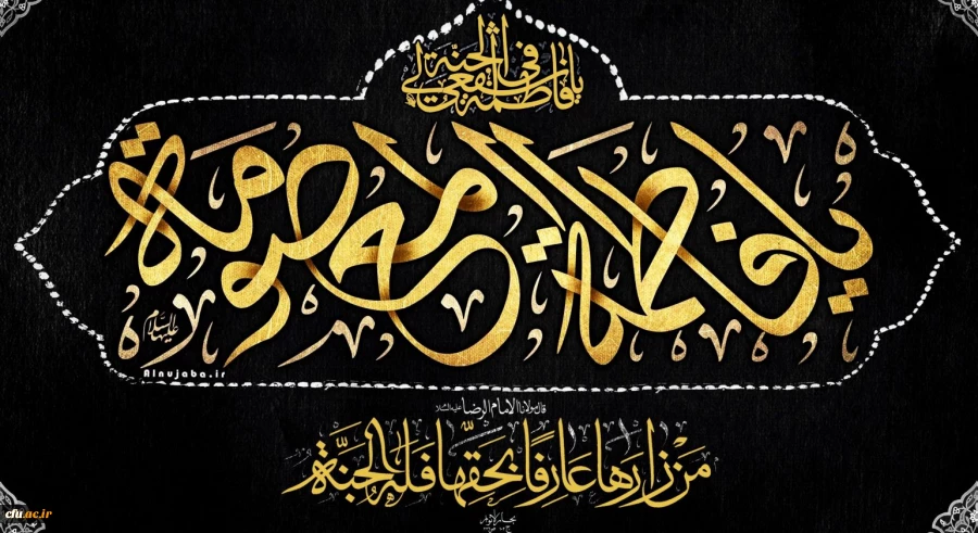 وفات حضرت معصومه (س) تسلیت باد  2