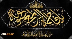 وفات حضرت معصومه (س) تسلیت باد  2