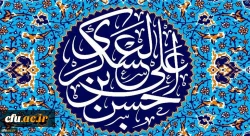
میلاد یازدهمین حجت خداوند، حضرت امام حسن عسکری (ع) مبارک باد


