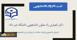 
فرصت مجدد ثبت  نام وام های دانشجویی(عتبات عالیات و ازدواج)، برای دانشجومعلمان
 2