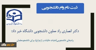 دکتر انصاری راد معاون دانشجویی دانشگاه خبر داد:

فرصت مجدد ثبت  نام وام های دانشجویی(عتبات عالیات و ازدواج)، برای دانشجومعلمان
