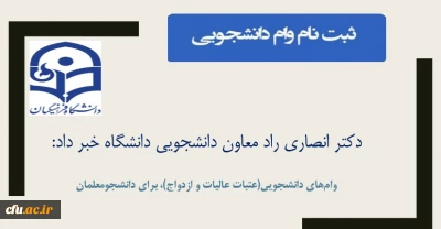دکتر انصاری راد معاون دانشجویی دانشگاه خبر داد:

فرصت مجدد ثبت  نام وام های دانشجویی(عتبات عالیات و ازدواج)، برای دانشجومعلمان
