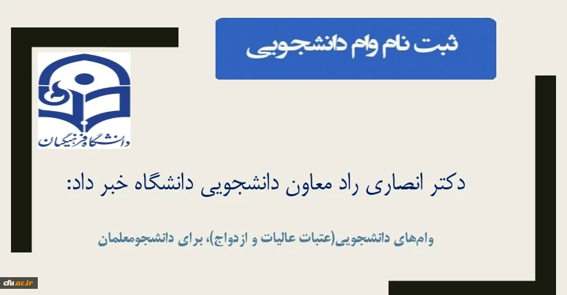 
فرصت مجدد ثبت  نام وام های دانشجویی(عتبات عالیات و ازدواج)، برای دانشجومعلمان
 2