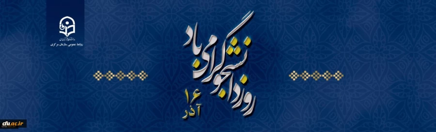 16 آذر روز دانشجو گرامی باد