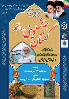 همایش گفتمان دینی در دانشگاه با سخنرانی حجت الاسلام و المسلمین قرائتی برگزار شد 5