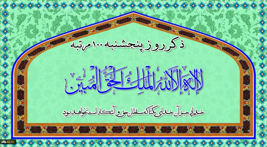 ذکر پنج شنیه