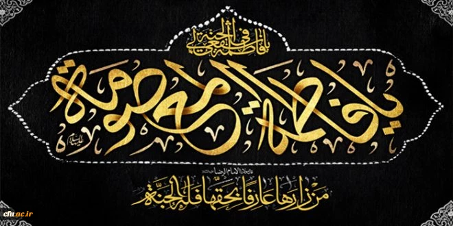 شهادت حضرت معصومه (س) تسلیت باد.