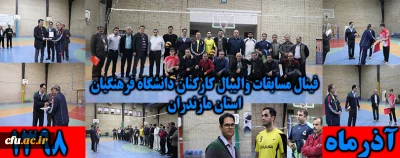 در دانشگاه فرهنگیان استان مازندران برگزار شد

فینال مسابقات اولین دوره لیگ والیبال کارکنان دانشگاه با حضور 6 تیم به پایان رسید
