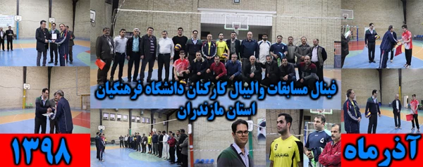 فینال مسابقات اولین دوره لیگ والیبال کارکنان دانشگاه با حضور 6 تیم به پایان رسید
 2