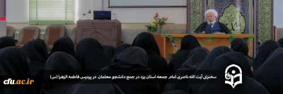 سخنرانی آیت الله ناصری نماینده ولی فقیه و امام جمعه یزد در جمع دانشجو معلمان پردیس حضرت فاطمه الزهرا(س)