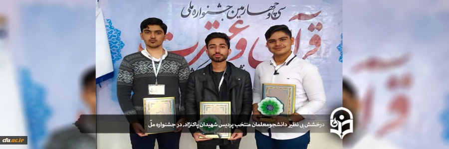 درخشش بی نظیر دانشجومعلمان منتخب پردیس شهیدان پاکنژاد یزد در جشنواره ملّی فرهنگی_قرآنی دانشگاه ها و مؤسسات آموزش عالی کشور 2