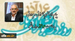 پیام وزیر محترم آموزش و پرورش به مناسبت 16 آذر روز دانشجو 2