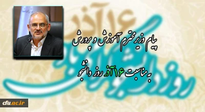 پیام وزیر محترم آموزش و پرورش به مناسبت 16 آذر روز دانشجو