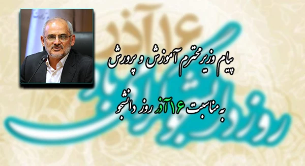 پیام وزیر محترم آموزش و پرورش به مناسبت 16 آذر روز دانشجو 2