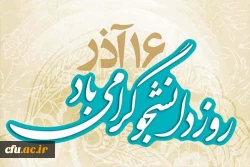 معاون دانشجویی دانشگاه در پیامی فرارسیدن 16 آذر روز دانشجو را به دانشجویان تبریک گفت 2