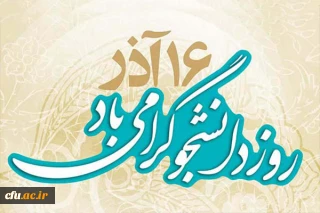 معاون دانشجویی دانشگاه در پیامی فرارسیدن 16 آذر روز دانشجو را به دانشجویان تبریک گفت